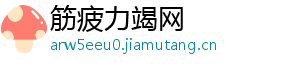 筋疲力竭网